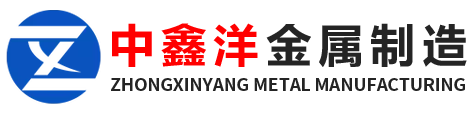 山東中鑫洋金屬制造有限公司